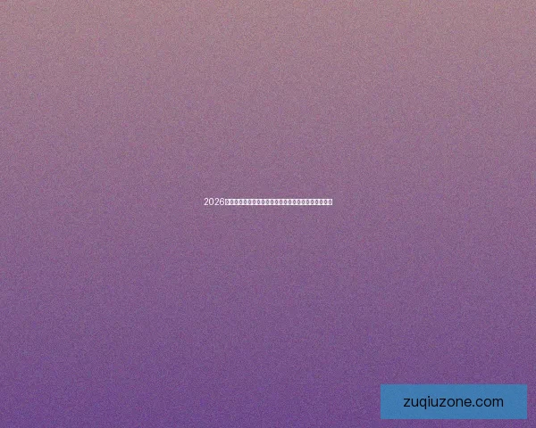 2026世界杯小组赛精彩对决全解析球队实力与晋级前景盘点